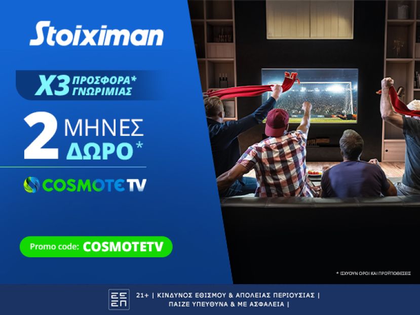 Δες Cosmote TV για τους επόμενους δύο μήνες δωρεάν*