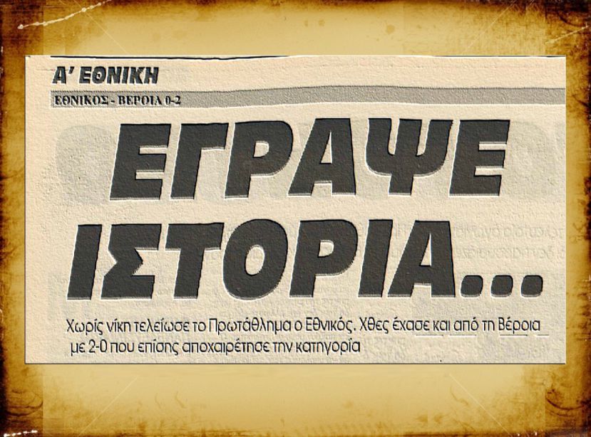 Εθνικός χωρίς νίκη στη σεζόν
