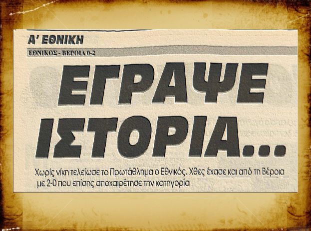 Εθνικός χωρίς νίκη στη σεζόν