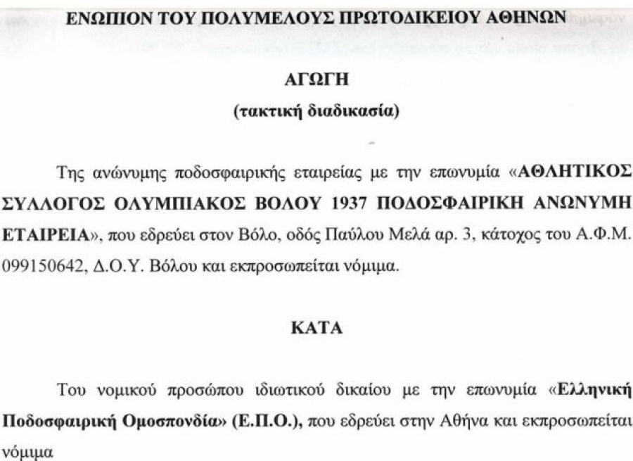 Αγωγή Ολυμπιακού Βόλου στην ΕΠΟ!
