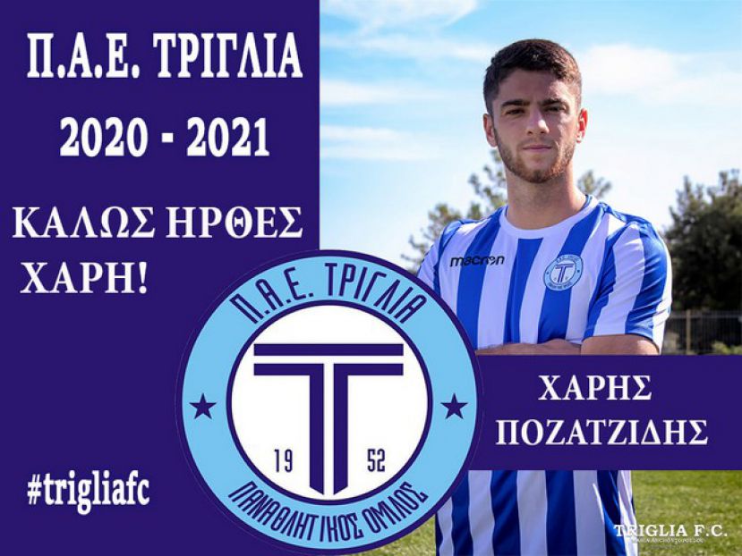 Από τα Τρίκαλα στην Τρίγλια