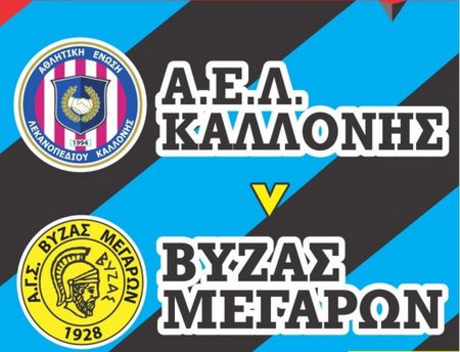 Ετοιμάζεται για Βύζαντα η Καλλονή