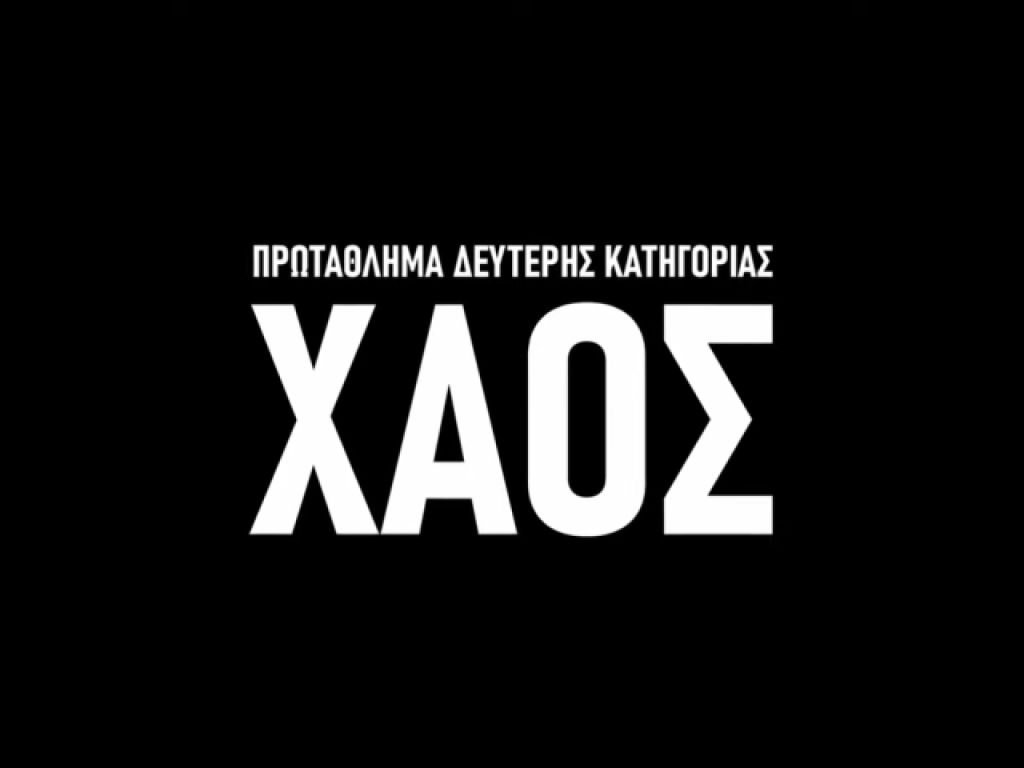 «ΧΑΟΣ», το τελευταίο επεισόδιο (vid)
