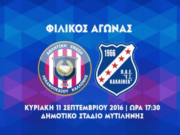 Είσοδος 5 ευρώ με Καλλιθέα