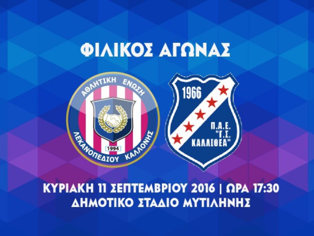 Είσοδος 5 ευρώ με Καλλιθέα
