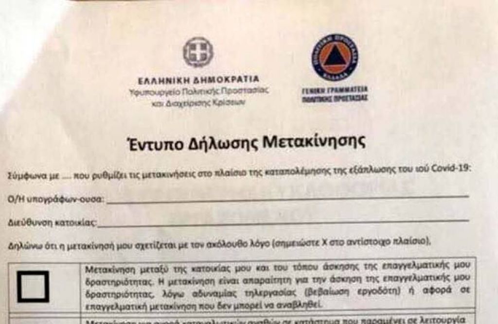 Απαγόρευση κυκλοφορίας έως τις 6 Απριλίου