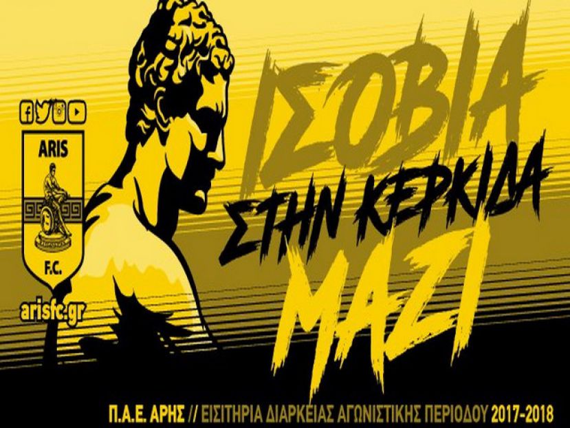 «Ισόβια στην κερκίδα μαζί»