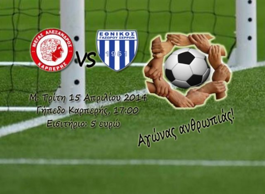 Αγώνα ανθρωπιάς ο Γάζωρος