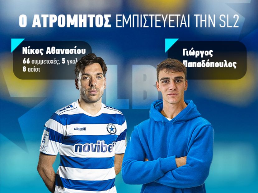 Ο Ατρόμητος εμπιστεύεται την SL2