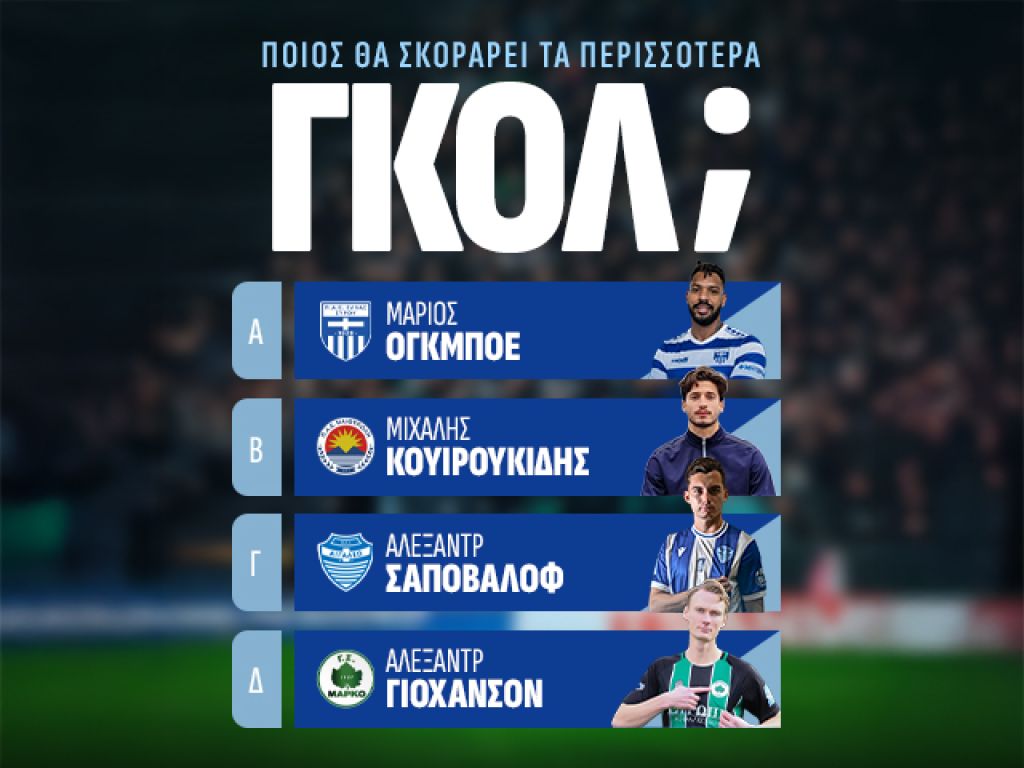 4 μεταγραφές επιθετικών που θα μας απασχολήσουν