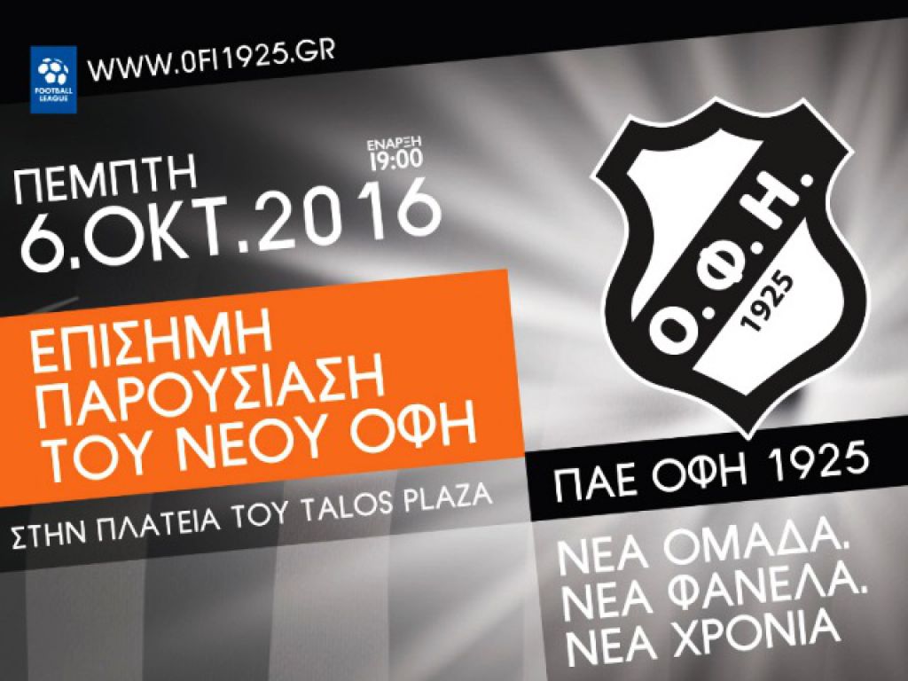 Παρουσιάζεται ο νέος ΟΦΗ