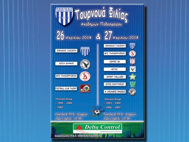 «Τουρνουά φιλίας»
