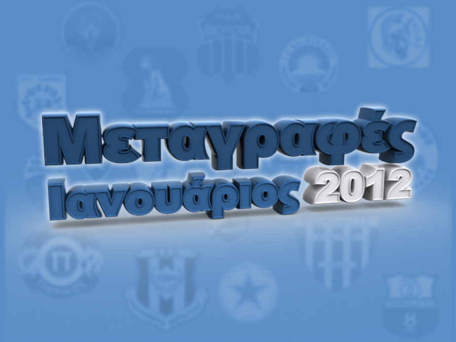 ΜΕΤΑΓΡΑΦΕΣ ΙΑΝΟΥΑΡΙΟΥ 2012