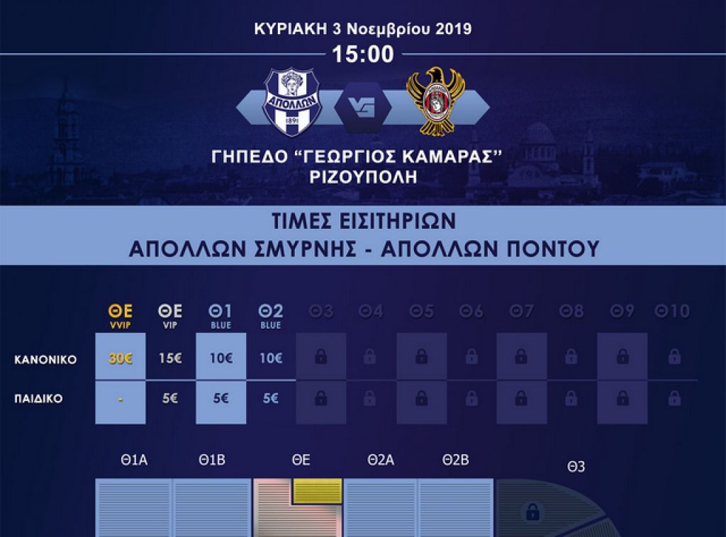 Τα εισιτήρια με Απόλλωνα Πόντου