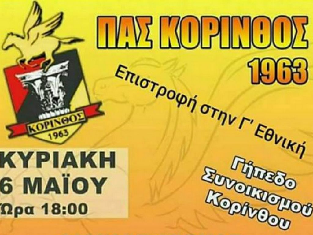 Πάει Κόρινθο η Κ19 της Παναχαϊκής