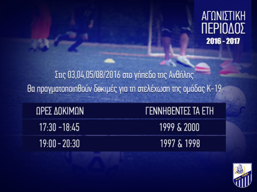 Δοκιμές νέων στην Λαμία