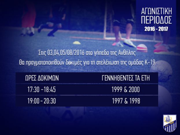 Δοκιμές νέων στην Λαμία