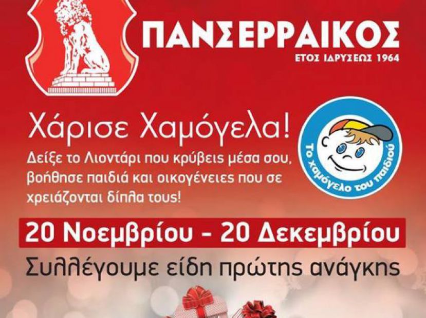 Για το «Χαμόγελο του Παιδιού»