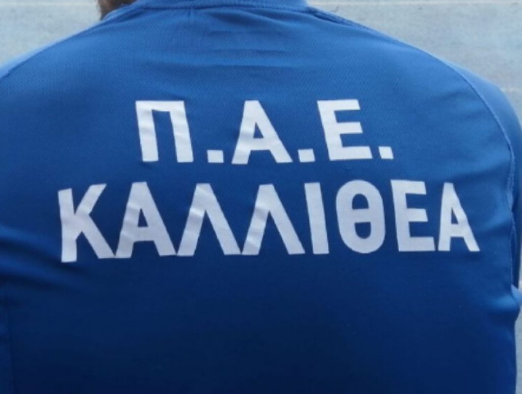 Στο μητρώο της ΓΓΑ και η Καλλιθέα