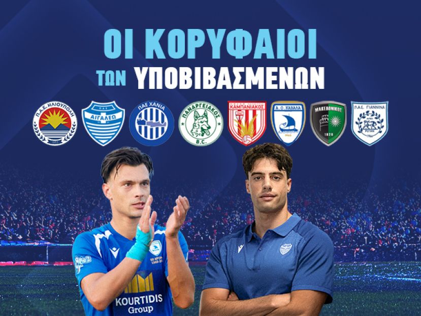 Οι κορυφαίοι των υποβιβασμένων