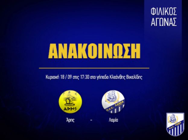 Δυο φιλικά με Άρη η Λαμία