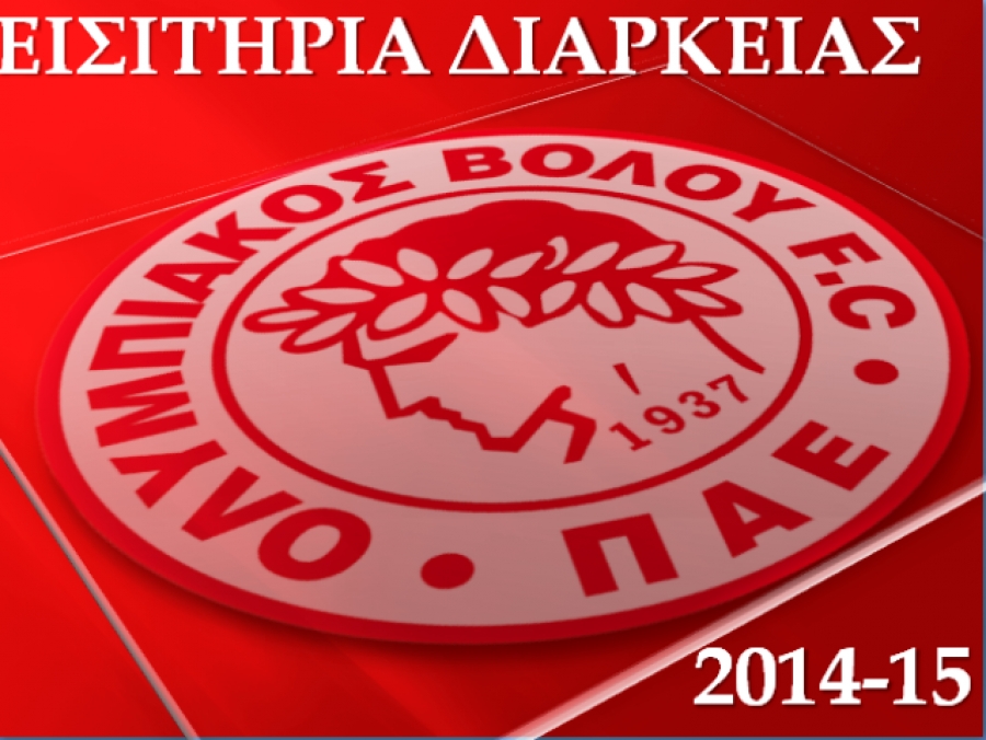 Τα διαρκείας του Ολυμπιακού Βόλου
