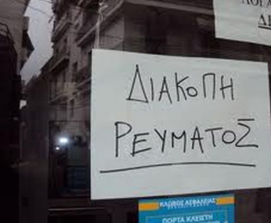 Αναβολή λόγω διακοπής ρεύματος