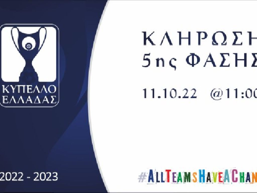 Κληρώνει η 5η φάση