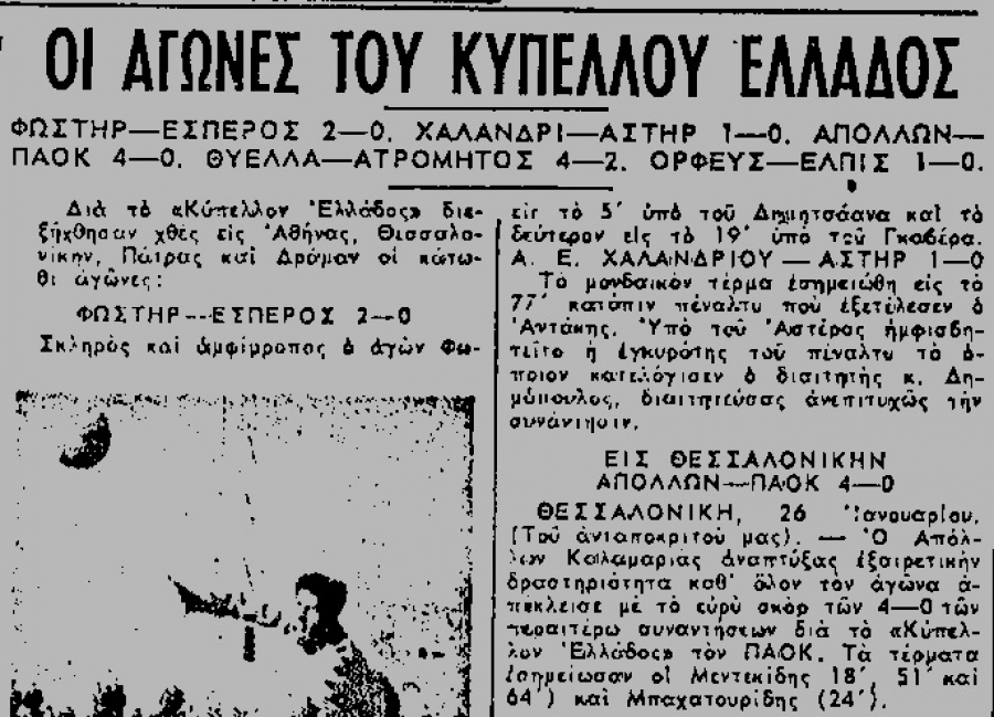 Παράδοση με τον ΠΑΟΚ