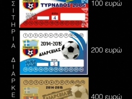 Ίδιες τιμές με πέρυσι στα διαρκείας