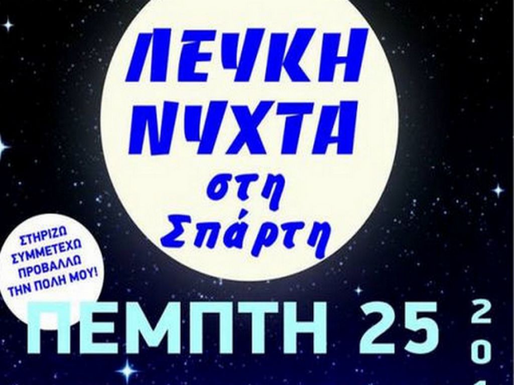 Η Σπάρτη στη «Λευκή Νύχτα»