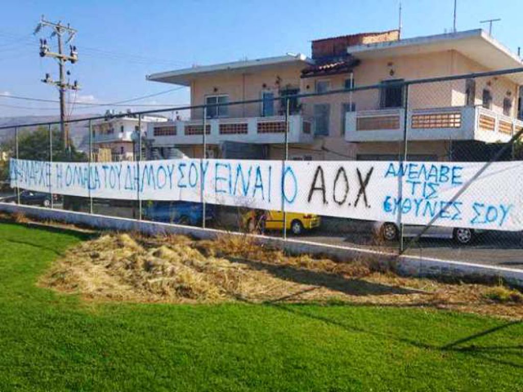 «Ομάδα του δήμου ο ΑΟΧ»