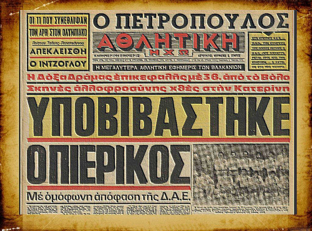 Ο υποβιβασμός του Πιερικού για δωροδοκία