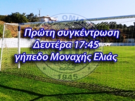 Στη Μοναχή Ελιά η «πρώτη»