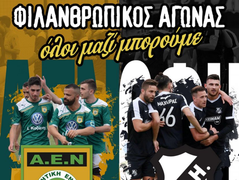 Ο ΟΦΗ σε φιλανθρωπικό αγώνα