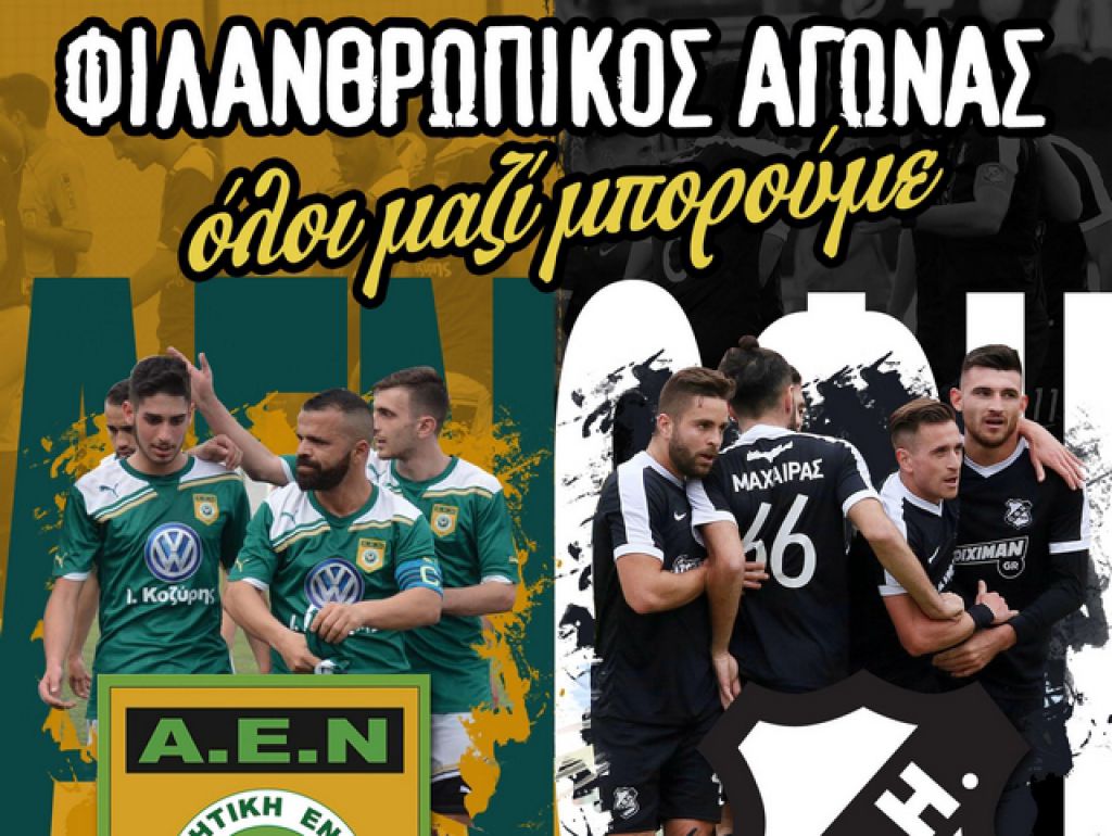 Ο ΟΦΗ σε φιλανθρωπικό αγώνα