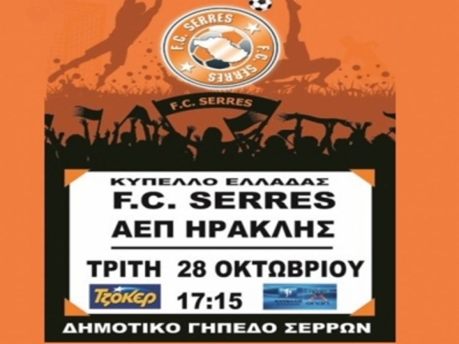 Τα εισιτήρια με Ηρακλή
