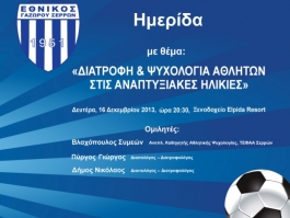 Η ημερίδα του Εθνικού Γαζώρου