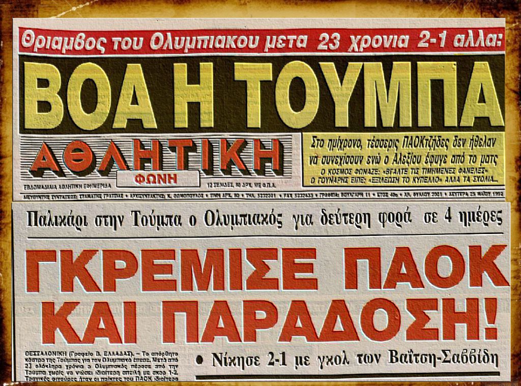 Ένα σερί που κράτησε 23 χρόνια