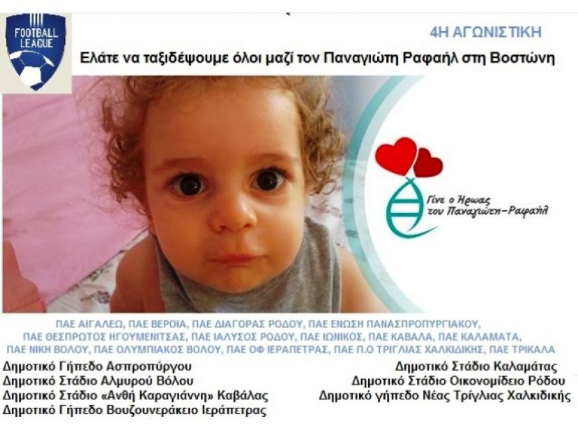 Αγωνιστική για τον Παναγιώτη Ραφαήλ