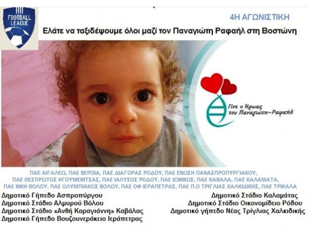 Αγωνιστική για τον Παναγιώτη Ραφαήλ
