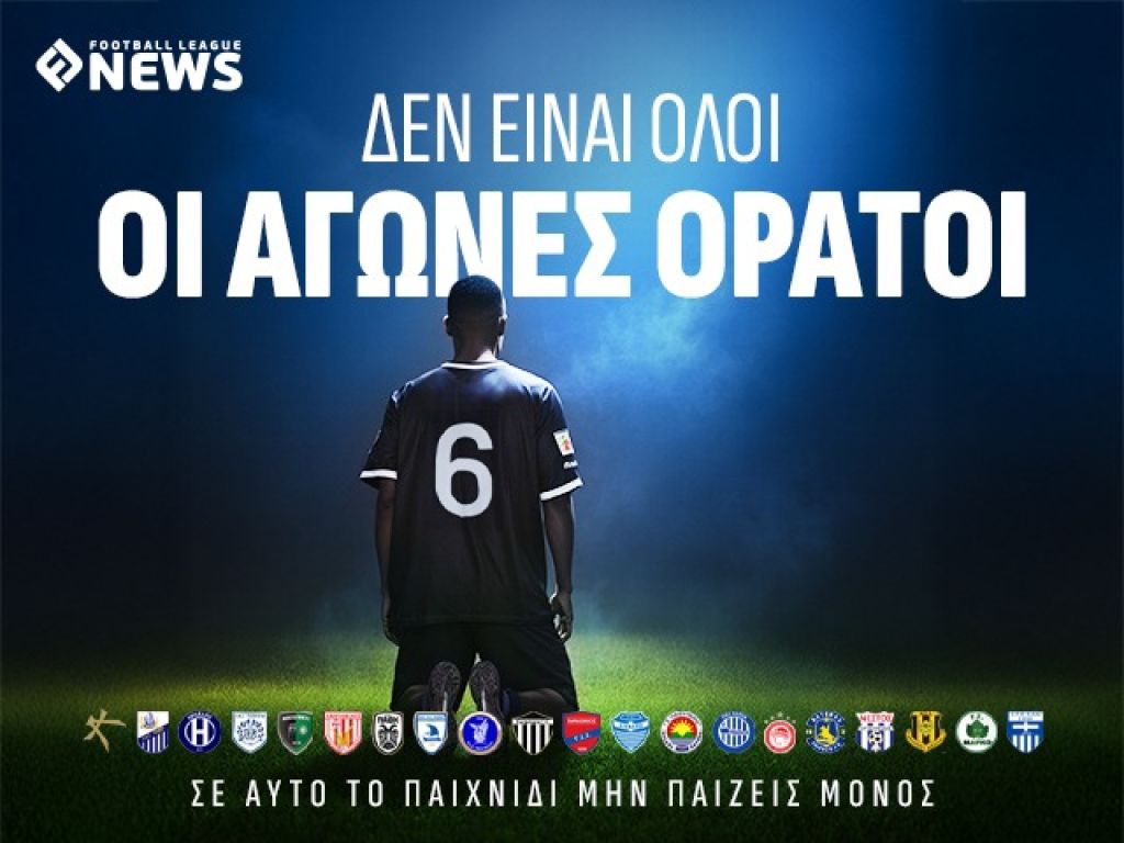 Δεν είναι όλοι οι αγώνες ορατοί – Σε αυτό το παιχνίδι μην παίζεις μόνος