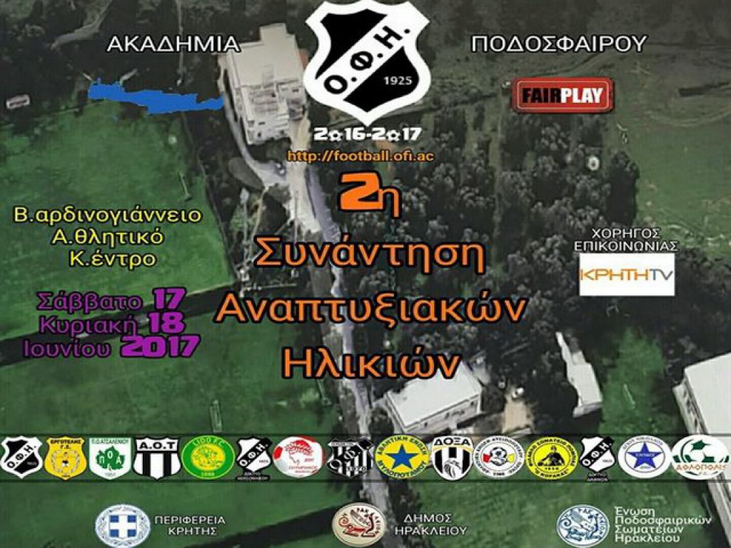 Ο ΟΦΗ στηρίζει τα ταλέντα