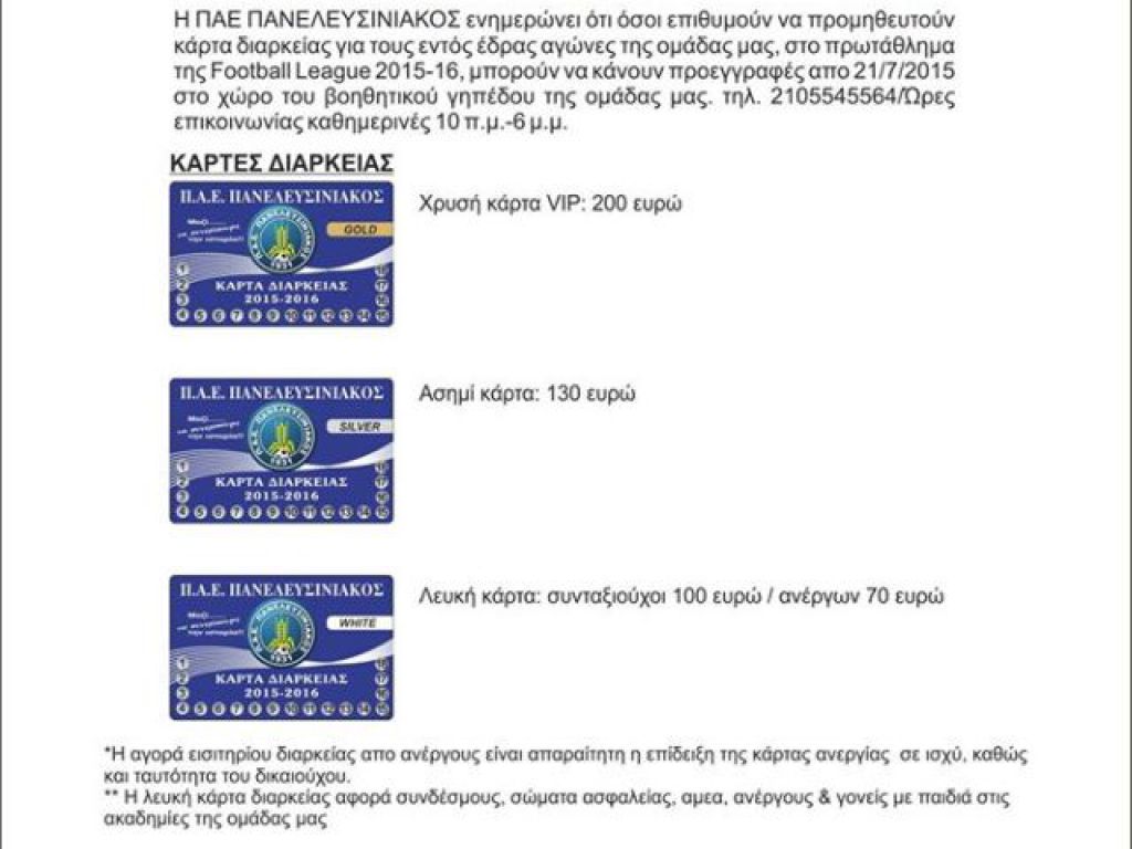 Οι τιμές των διαρκείας