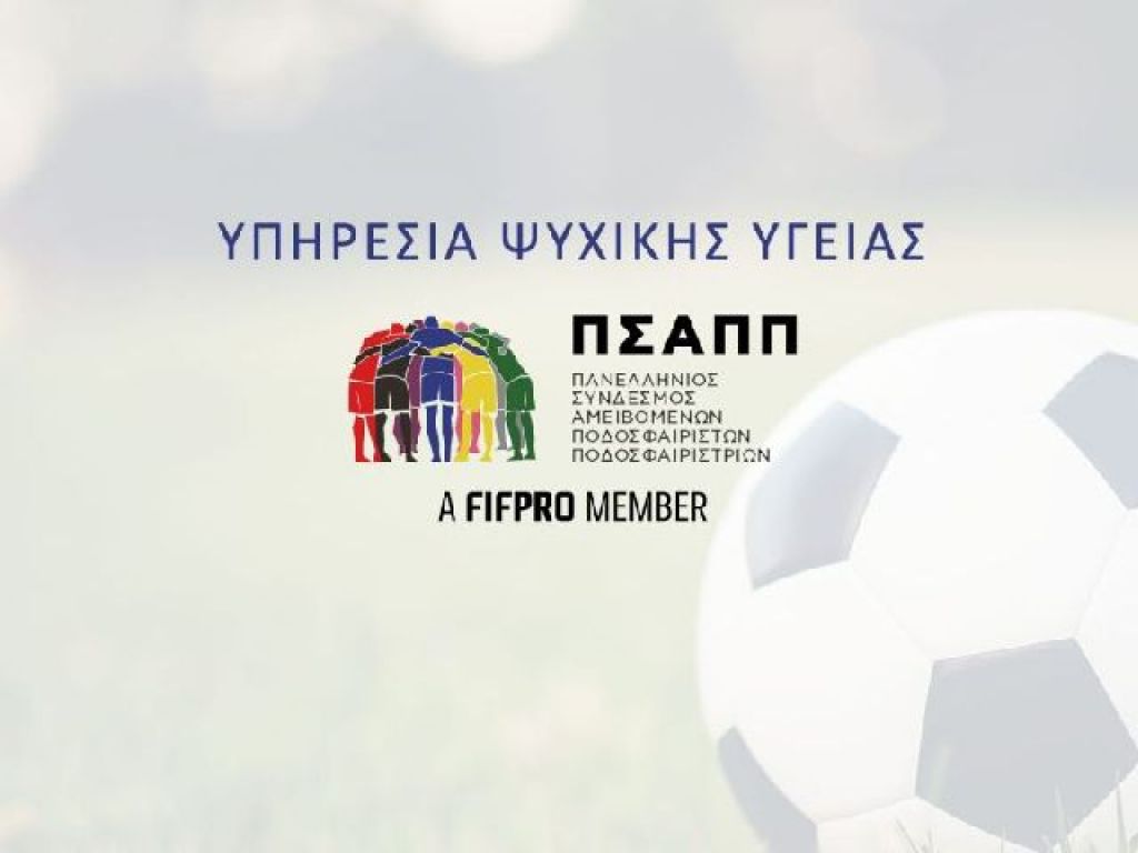 Ψυχολογική υποστήριξη από ΠΣΑΠΠ