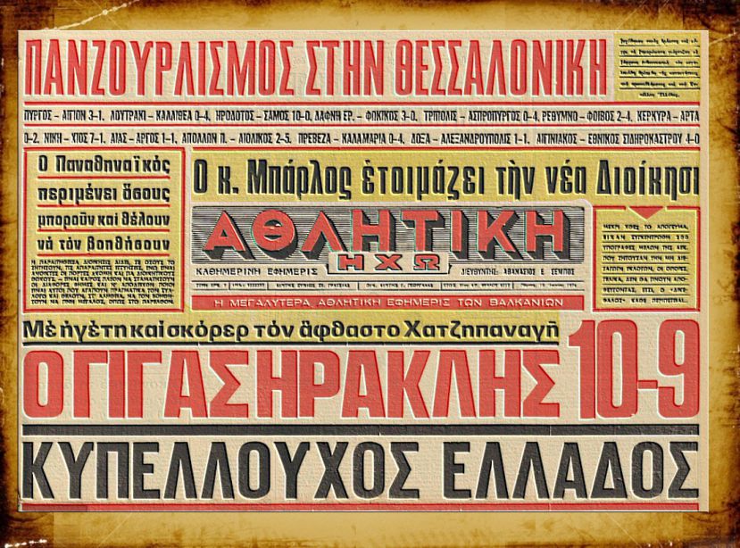Μέγας είσαι… Χατζηπαναγή!