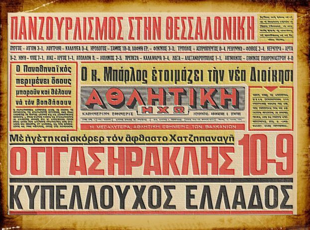 Μέγας είσαι… Χατζηπαναγή!