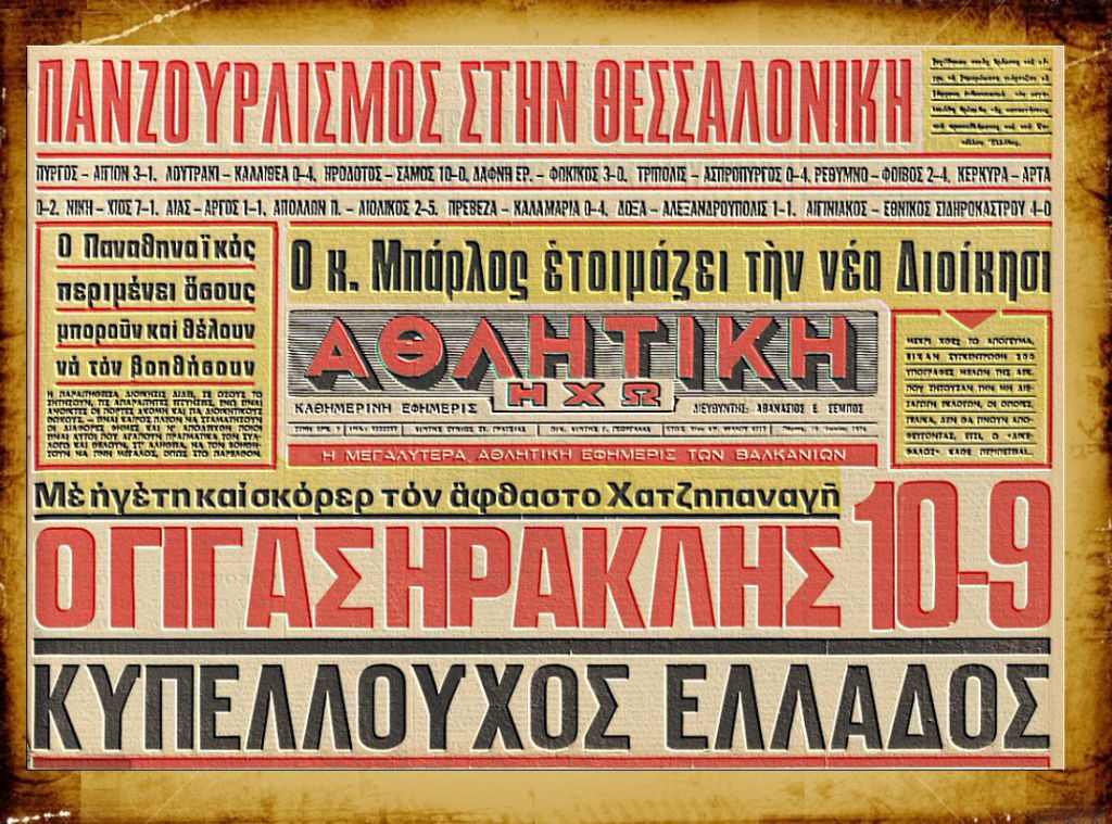 Μέγας είσαι… Χατζηπαναγή!