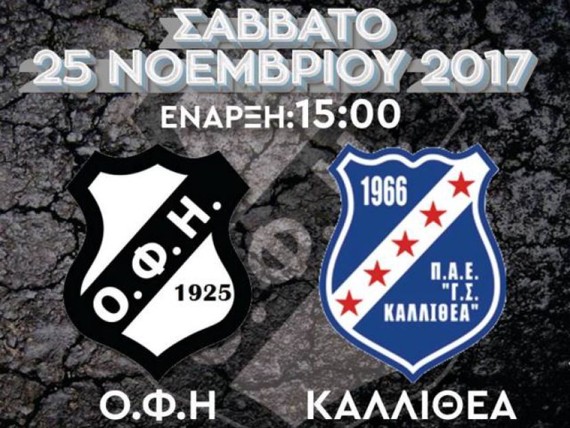Κάλεσμα και υπόσχεση για θέαμα
