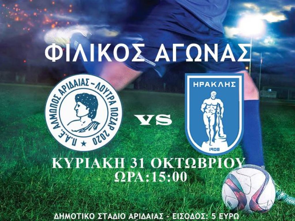 Ανακοίνωσε φιλικό με Ηρακλή